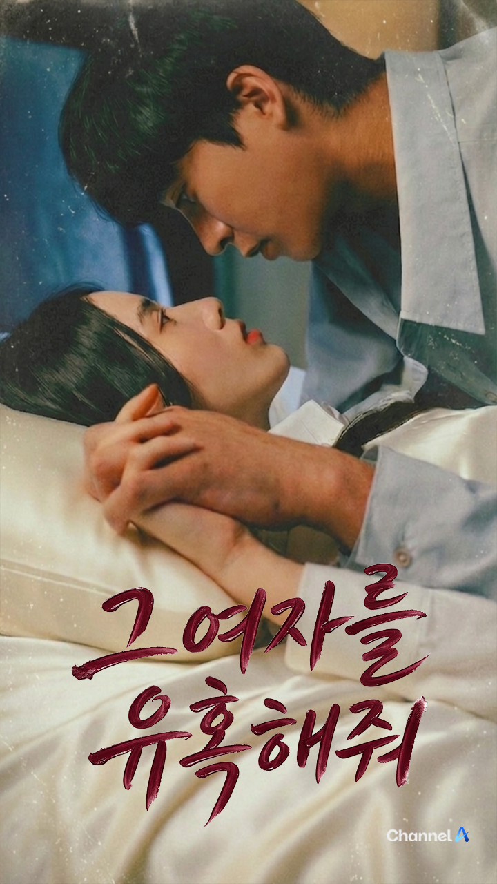채널A, 숏폼 드라마 ‘그 여자를 유혹해줘’ 제작