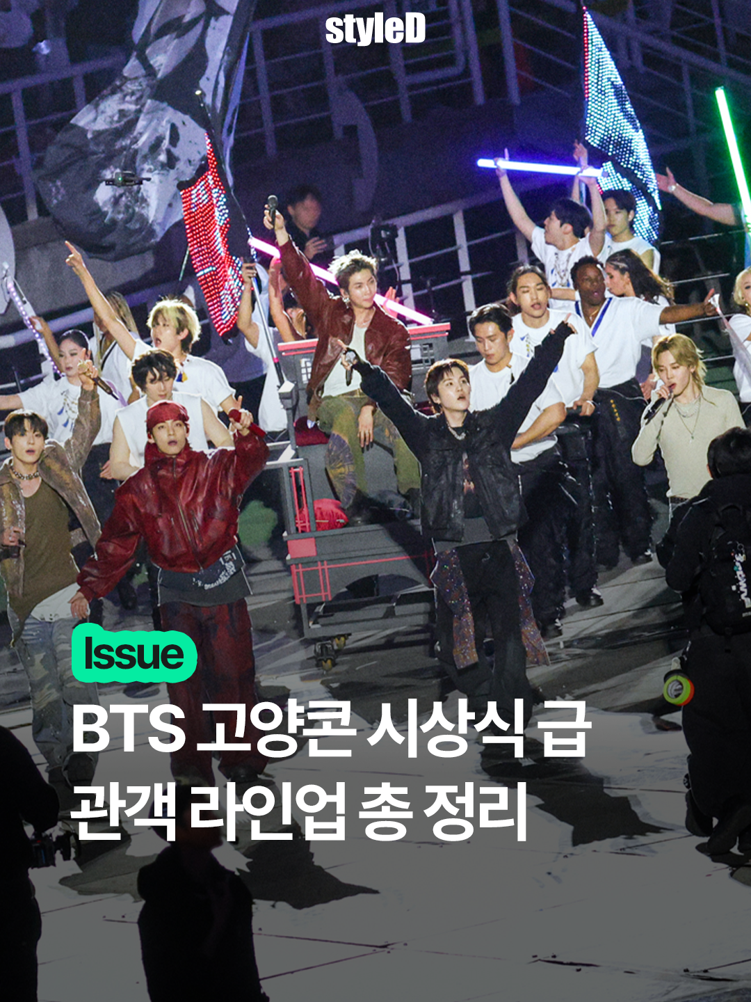 스포츠동아 엔터테인먼트 디지털 미디어(EDM) 스타일 디(style D)에서 이번 주 가장 큰 호응을 얻은 콘텐츠는 무엇이었나. 방탄소년단의 월드투어 ‘아리랑’ 오프닝 공연을 찾은 스타를 총정리한 ‘참석 명단’ 카드 뉴스였다. 사진제공 | 스타일 디