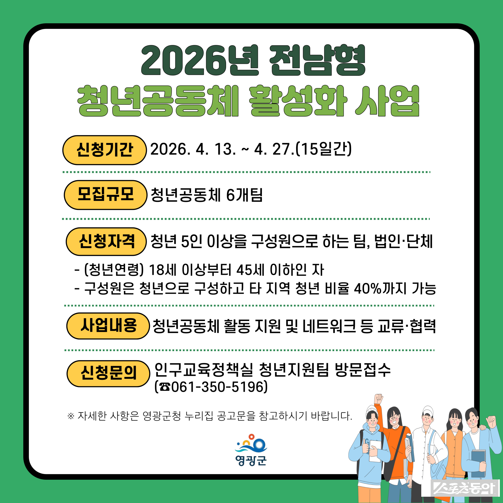 영광군은 청년들의 지역 활동 기반을 마련하고 지역사회 활동 주체로 성장할 수 있도록 지원하기 위해 오는 27일까지 ‘2026년 전남형 청년공동체 활성화 사업’ 참여팀을 모집한다. 사진제공 I 영광군