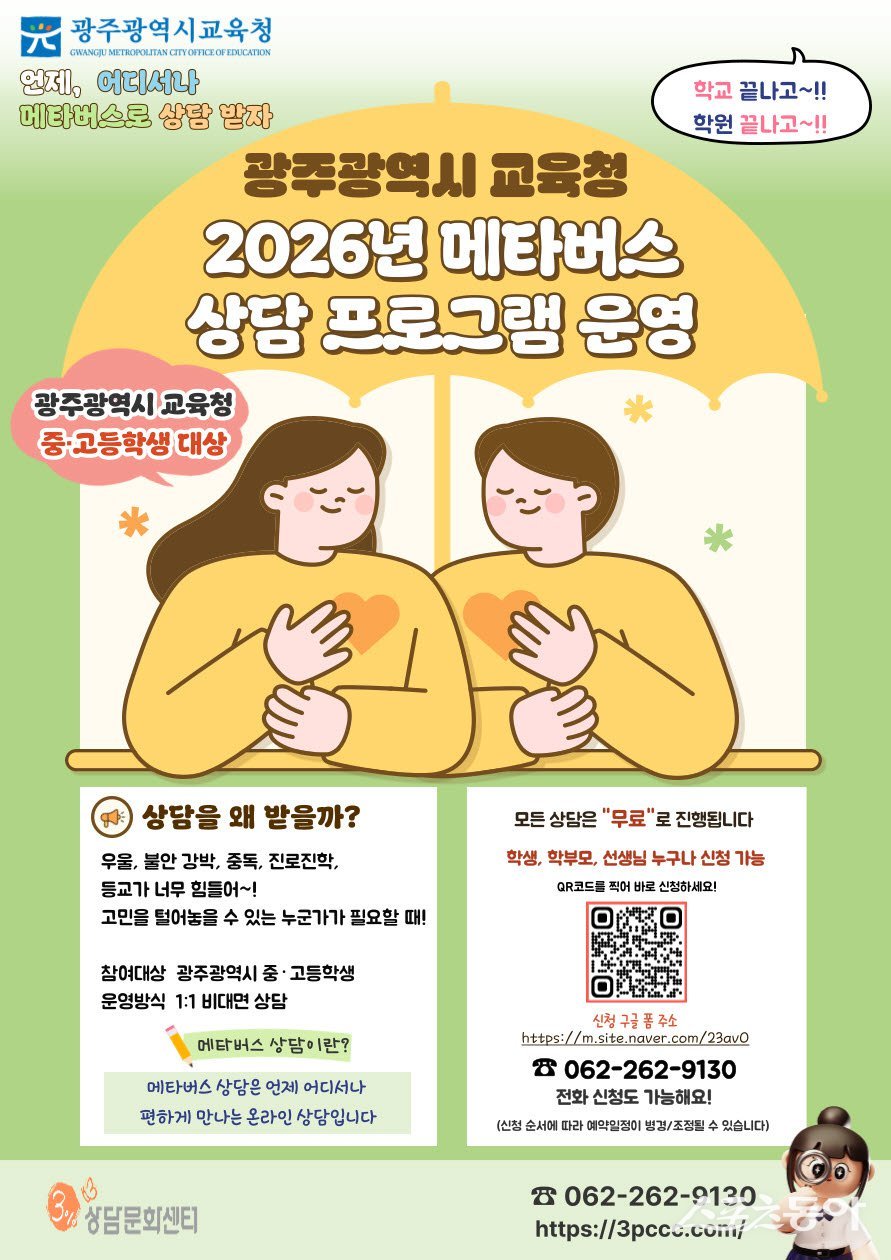 광주시교육청은 학생들의 심리·정서를 더욱 촘촘하게 살피기 위해 ‘2026년 메타버스 상담 프로그램’을 개편 운영한다. 사진제공 I 광주광역시교육청