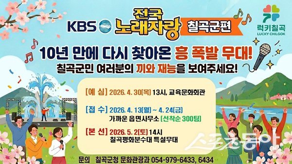 전국노래자랑 칠곡군 포스터. 사진제공ㅣ칠곡군
