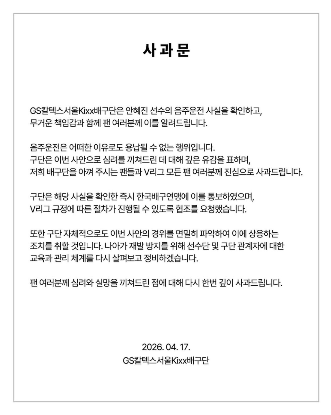“안혜진 음주운전 사실 확인, 실망 끼쳐 죄송” GS칼텍스 공식 사과