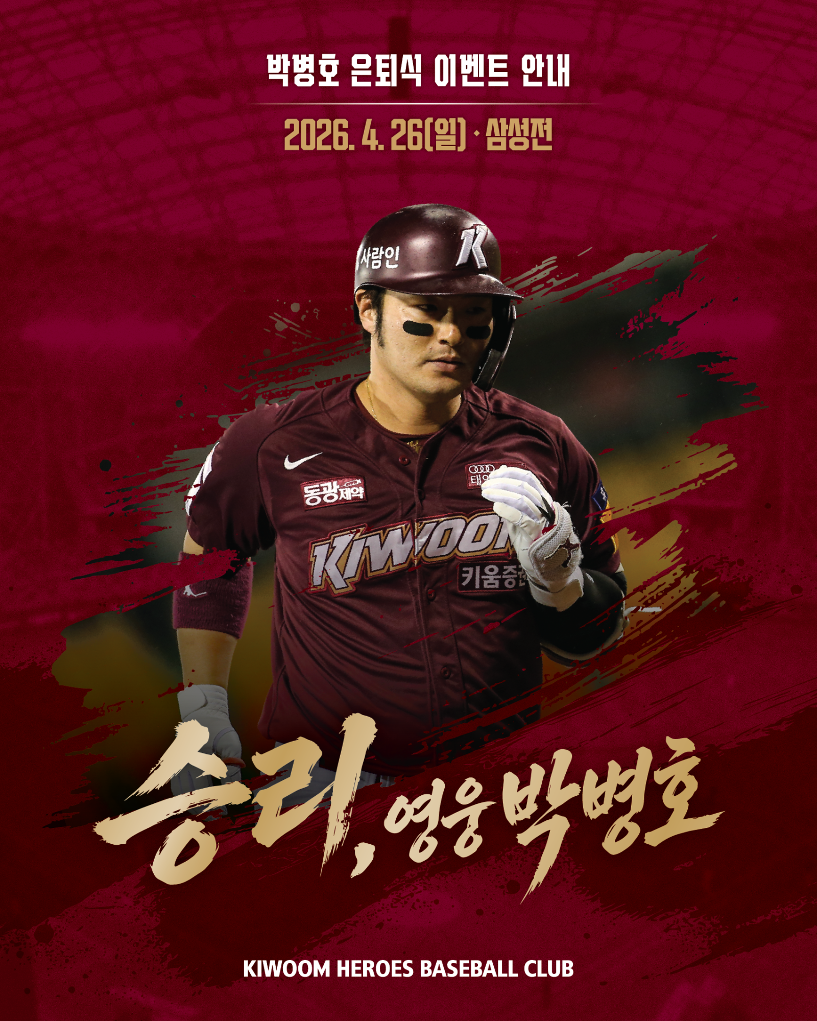 ‘승리, 영웅’ 키움, 26일 고척 삼성전서 박병호 은퇴식 연다