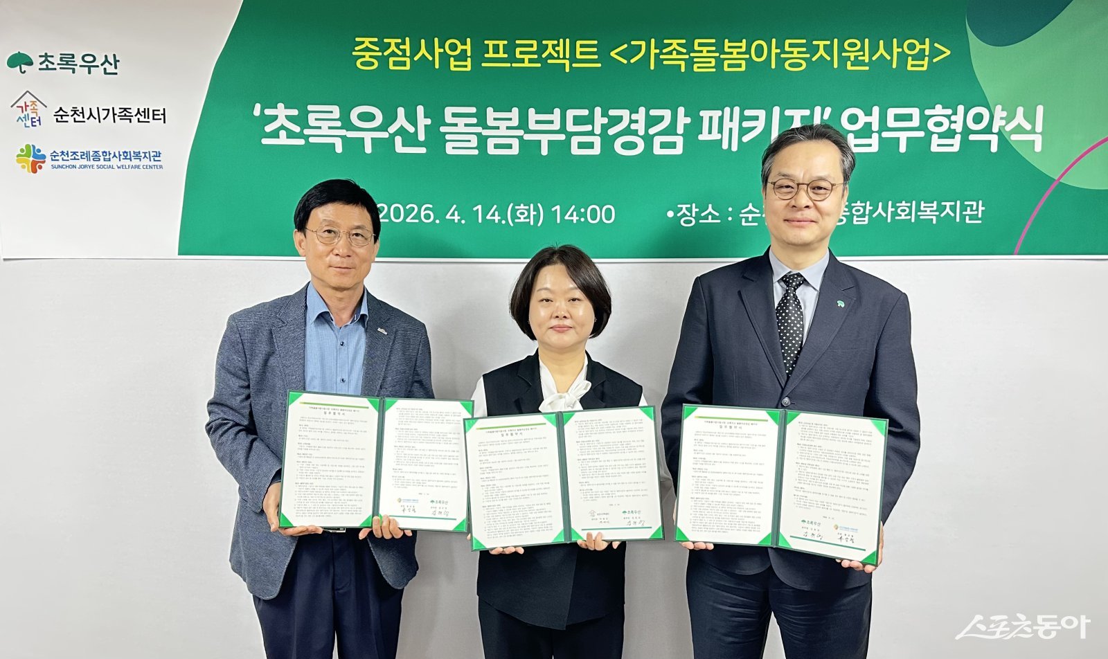 국립순천대학교가 순천시로부터 수탁 운영 중인 순천시가족센터는 초록우산 전남지역본부와 함께 4월부터 11월까지 ‘돌봄부담경감 패키지’ 지원사업을 공동 추진한다고 밝혔다. 사진제공=국립순천대학교