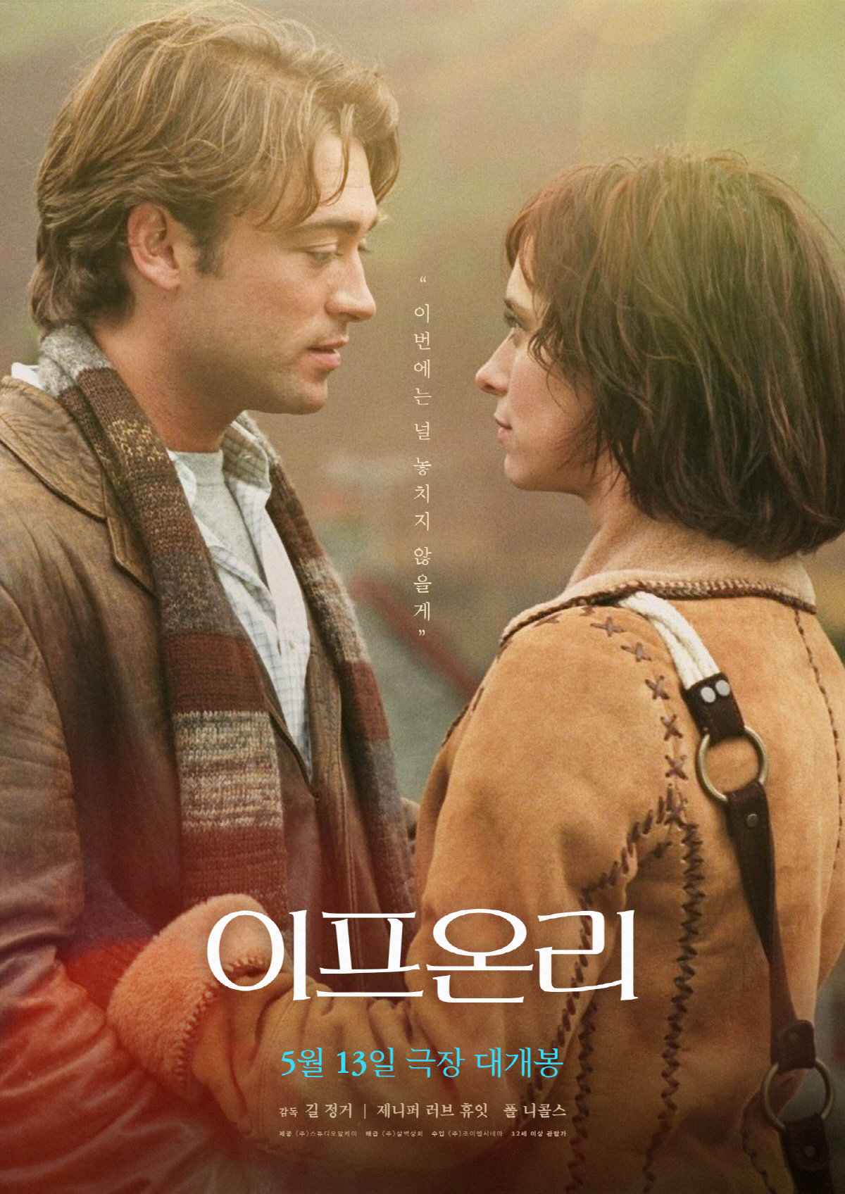 모두의 인생 로맨스 ‘이프 온리’, 5월 13일 재개봉 확정