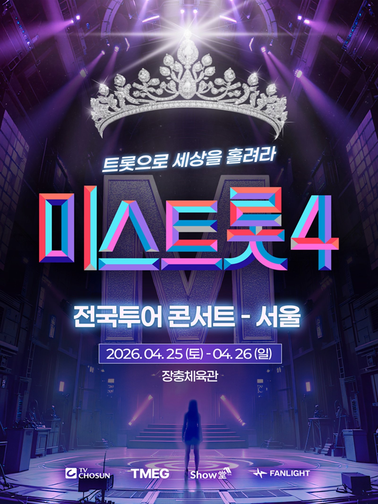‘미스트롯4’ TOP7 전국투어 돌입…25일 서울서 포문