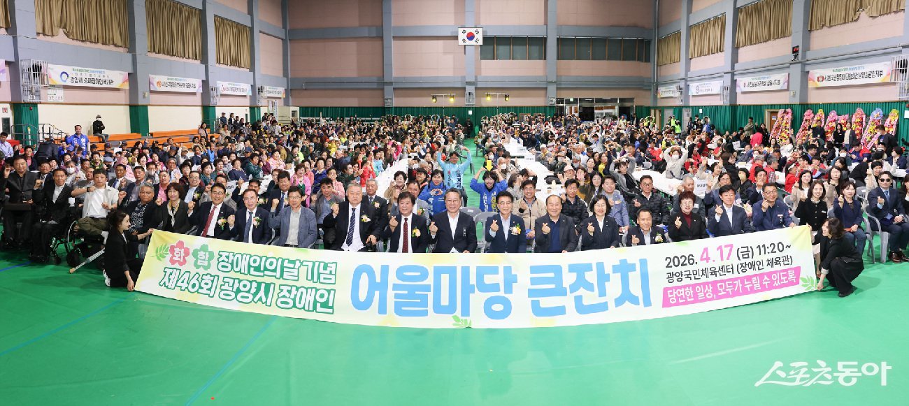 광양시가 제46회 장애인의날 기념으로 어울마당 큰잔치 를 개최하고 기념촬영을 하고 있다. 사진제공=광양시
