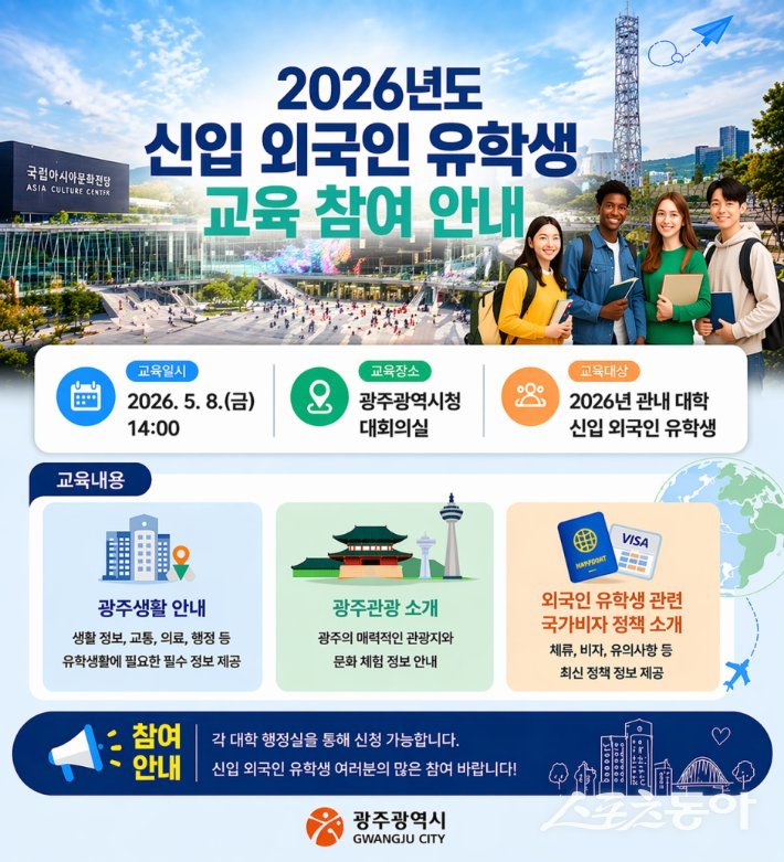 광주광역시는 5월 8일 오후 2시 시청 대회의실에서 광주지역 대학에 입학한 유학생들을 대상으로 ‘2026년 신입 외국인 유학생 교육’을 실시한다. 사진제공 I 광주광역시