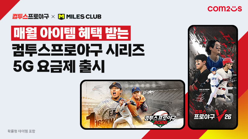 ‘컴프야’ 전용 5G 요금제 출시