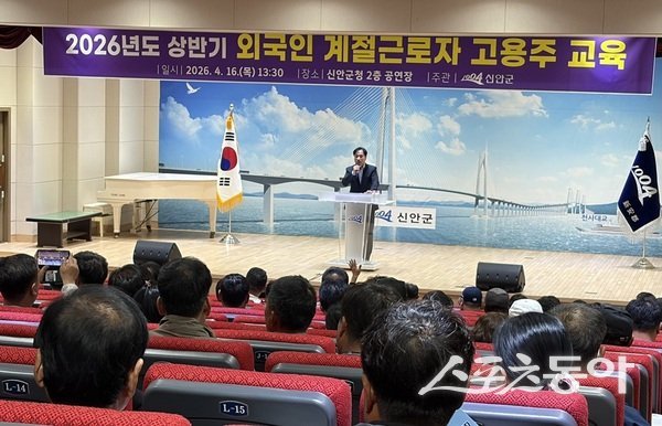 신안군은 외국인 계절근로자의 인권 보호와 안전한 고용 환경 조성을 위해 지난 16일, 관내 농·어업 고용주를 대상으로 ‘2026년 상반기 외국인 계절근로자 고용주 인권 및 3대 보험 의무가입 교육’을 실시했다.사진제공 I 신안군
