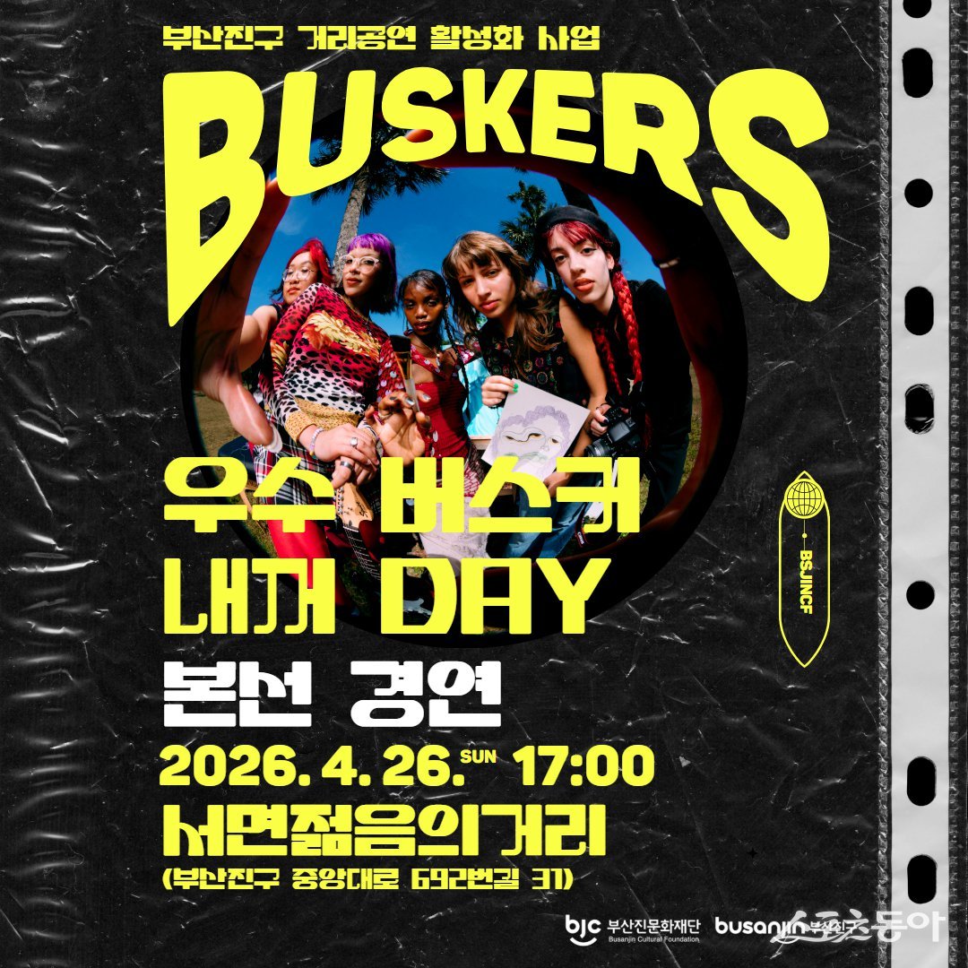 우수 버스커 내꺼 DAY 리플릿. (사진제공=부산진구)