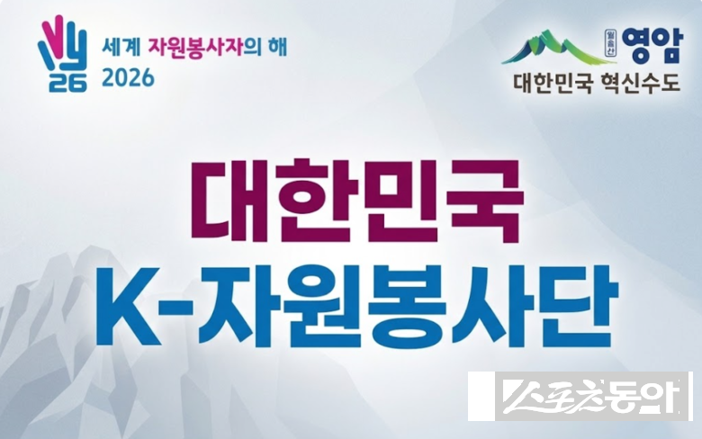 영암군자원봉사센터에 따르면 한국자원봉사협의회가 주관하는 ‘2026 세계 자원봉사자의 해’ 기념 K-자원봉사단 공모에서 박미숙 영암군여성자원봉사협의회장과 김배홍 영암군 청년4-H연합회장이 선정됐다. 사진제공 I 영암군