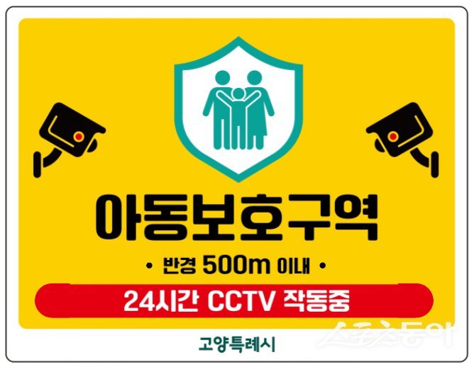 아동보호구역 표지판(안) . 사진제공ㅣ고양시 