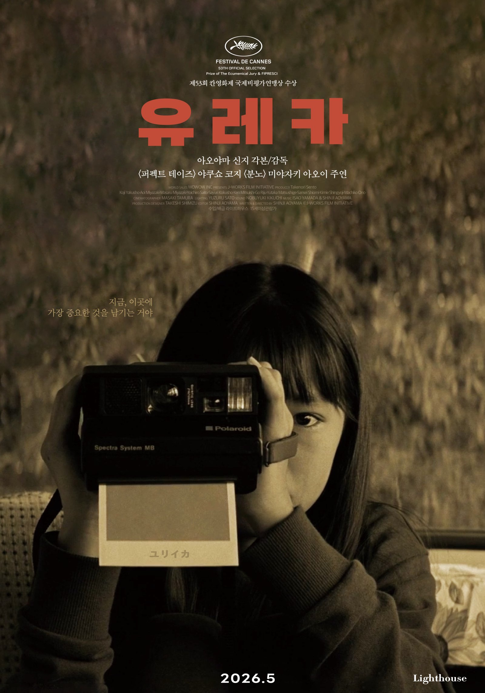 21세기 日영화의 마스터피스 ‘유레카’, 5월 국내 최초 개봉 확정