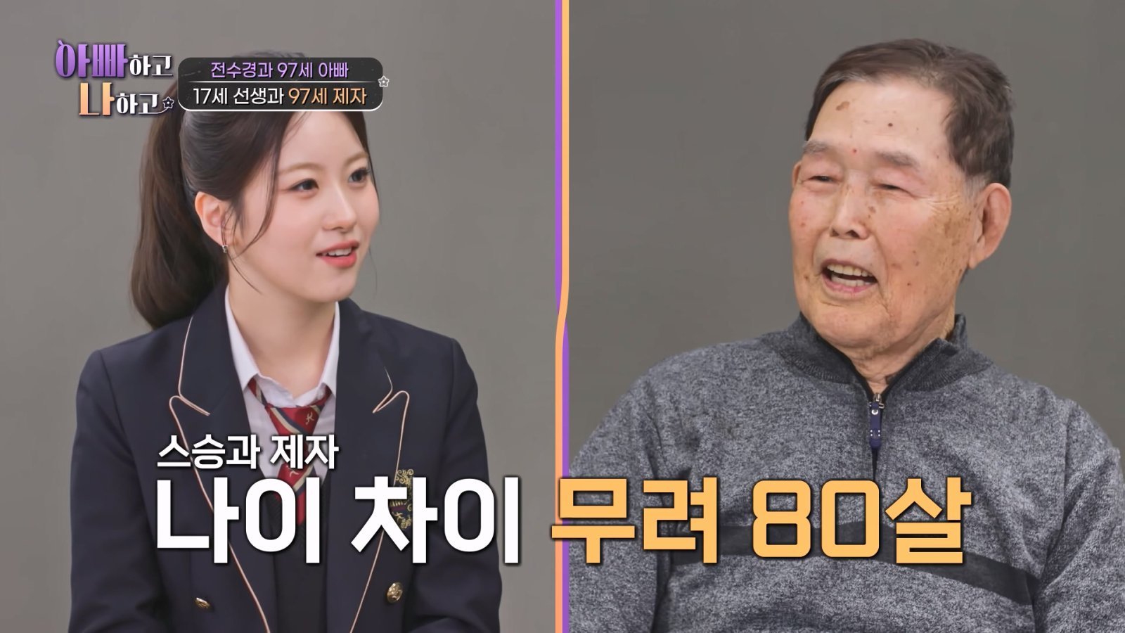 오유진, 예상치 못한 조합…80살 연상과 과외 (아빠하고 나하고)