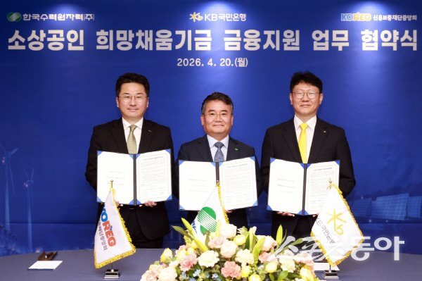 한수원이 KB국민은행, 신용보증재단중앙회와 ‘소상공인 희망채움기금’  사업의 업무협약을 체결하고 있다. 사진제공 ㅣ 한수원