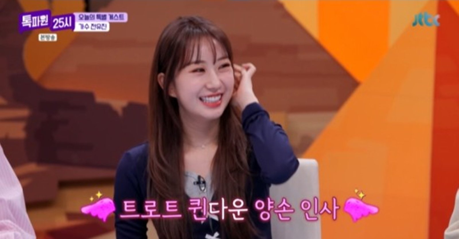 전유진 “전현무 예능 딸 되고 싶다”…당찬 포부에 즉석 듀엣까지 (톡파원 25시)