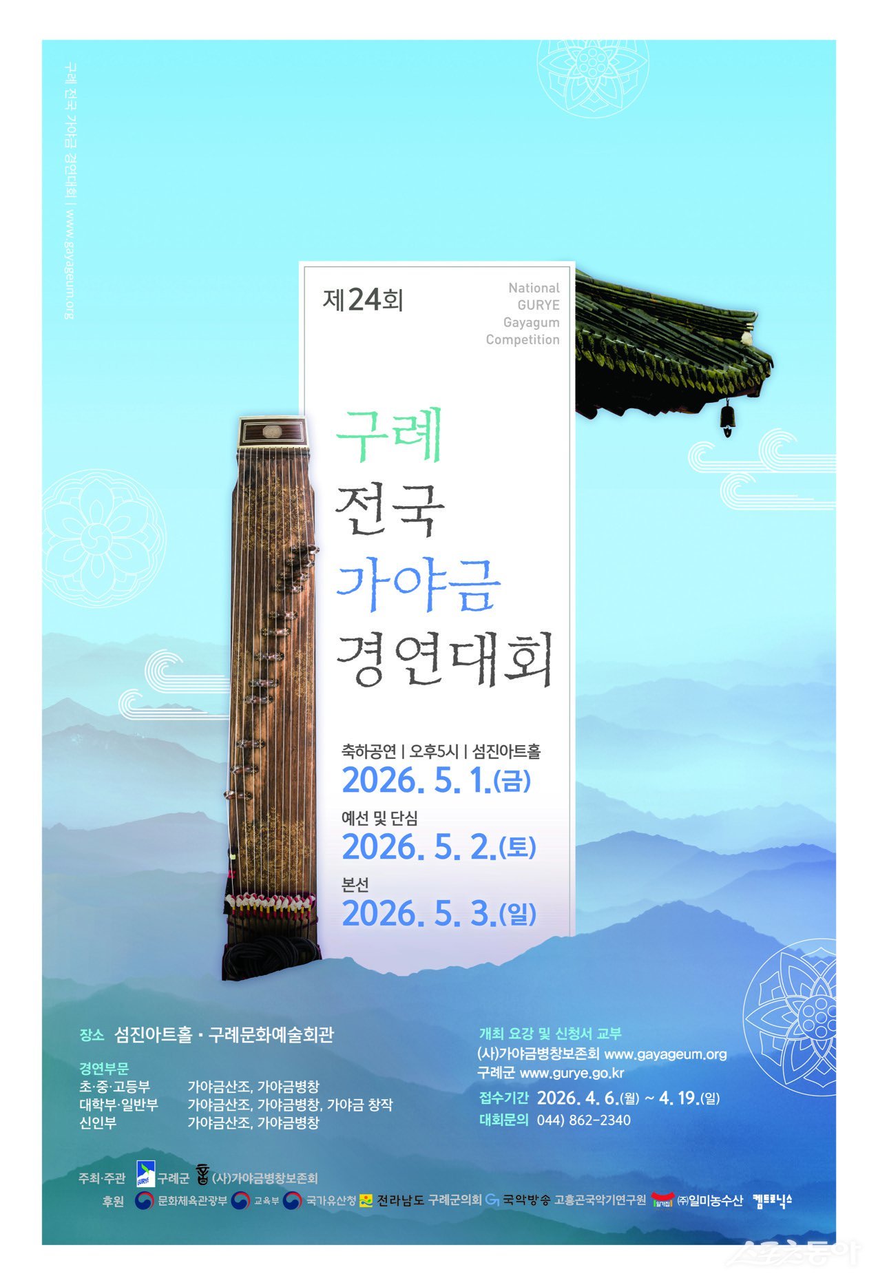 제24회 구례 전국가야금경연대회 및 축하공연 개최 포스터. 사진제공=구례군