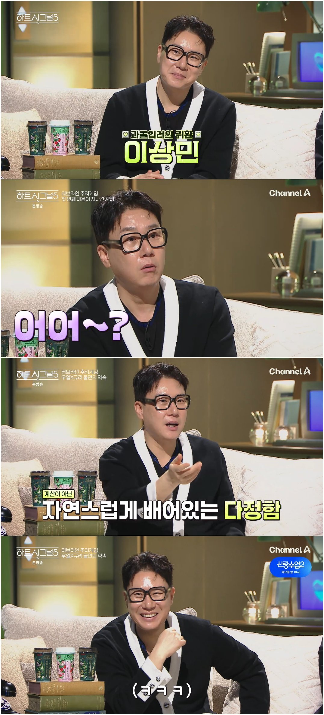 이상민, 로이킴과 ‘똥촉 듀오’ 등극…‘하트시그널5’ 유쾌한 웃음 견인