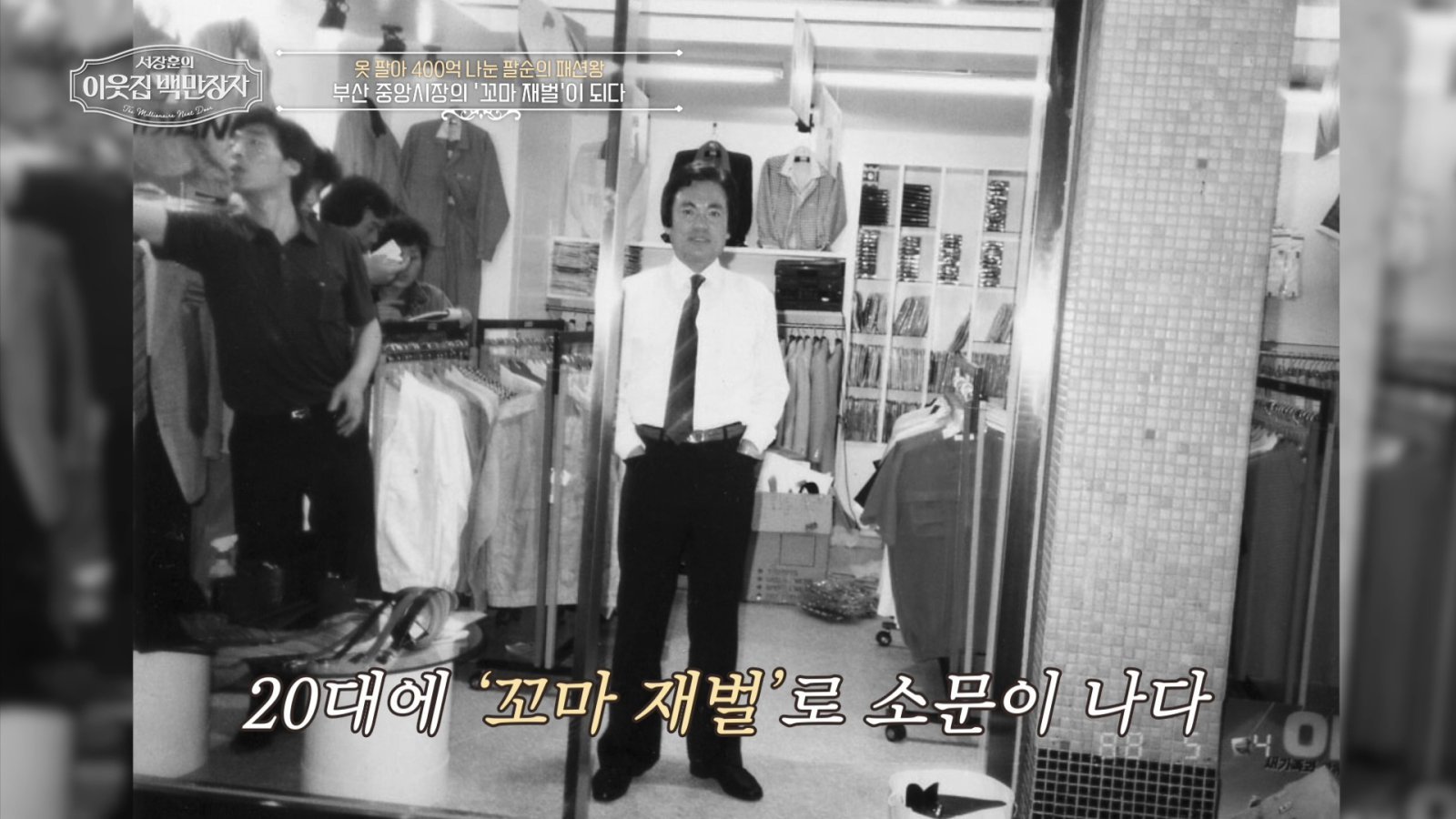 국졸 소년→꼬마 재벌로…“돈을 포대로 쓸어 담아” (이웃집 백만장자)