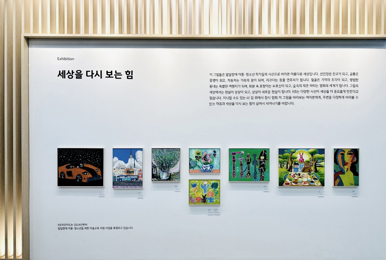 KB국민카드 본사 1층 로비에서 진행 중인 ‘세상을 다시 보는 힘’ 전시. 사진제공｜KB국민카드