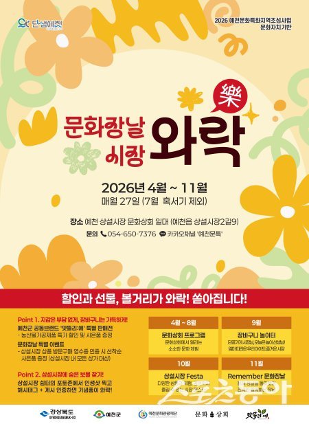 예천 ‘문화장날 시장와~락(樂)’ 홍보 포스터.  사진제공 ㅣ 예천군