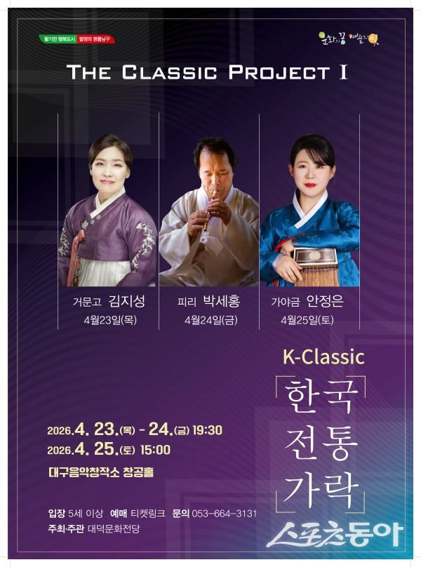 대구 남구 ‘한국 전통 가락’ 공연 포스터. 사진제공ㅣ대구 남구