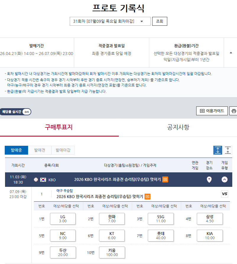 프로토 기록식 31회차 KBO 한국시리즈 최종전 승리팀(우승팀) 맞히기 게임 정보 및 배당률.