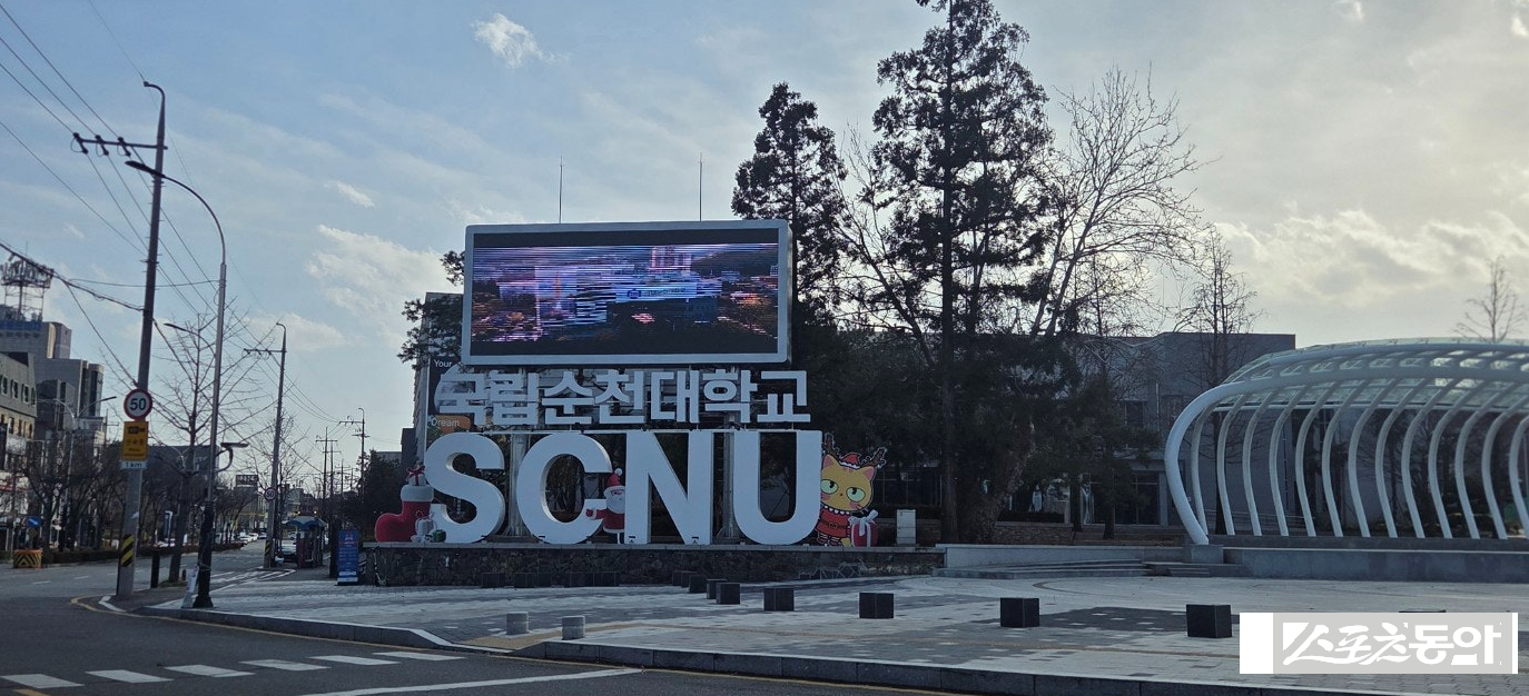 국립순천대학교 전경. 사진=박기현 기자