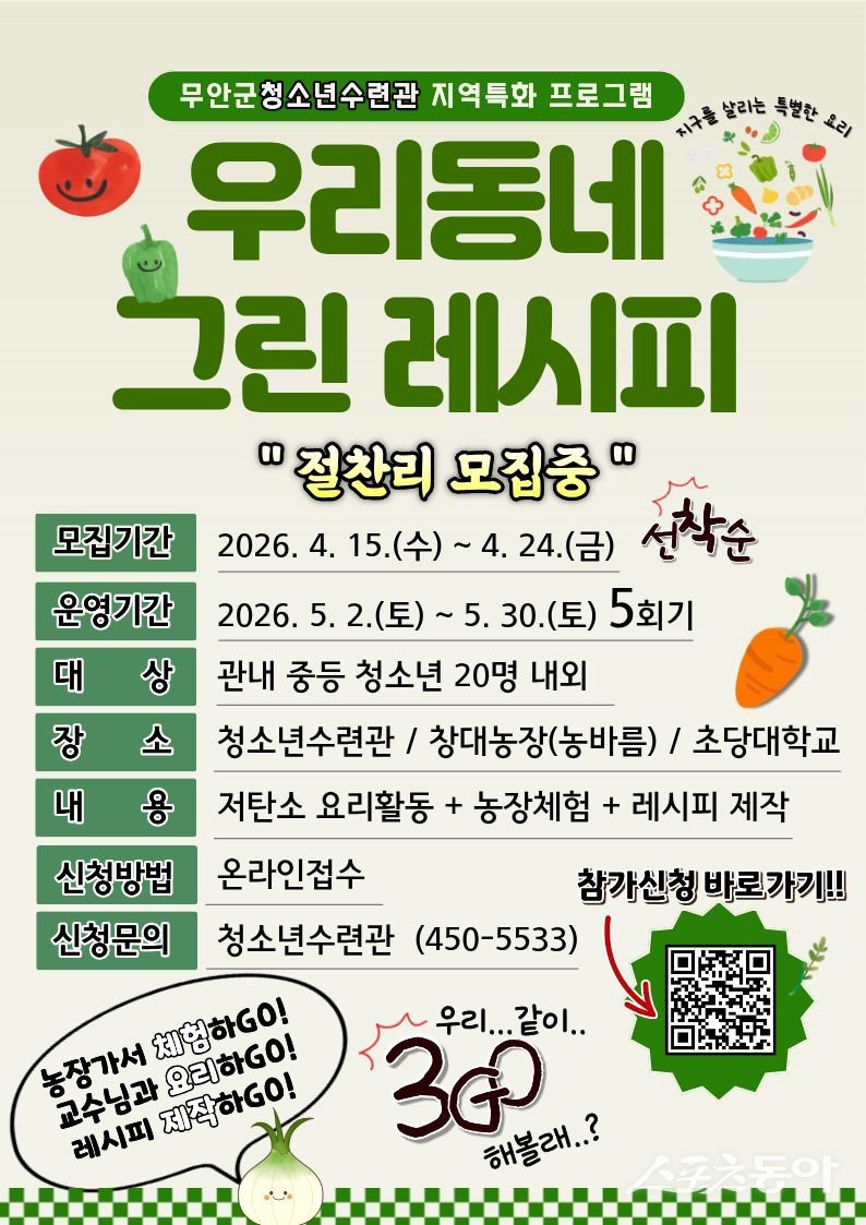 무안군청소년수련관은 ‘우리동네 그린레시피’ 프로그램 참가자를 오는 24일까지 모집한다. 사진제공 I 무안군