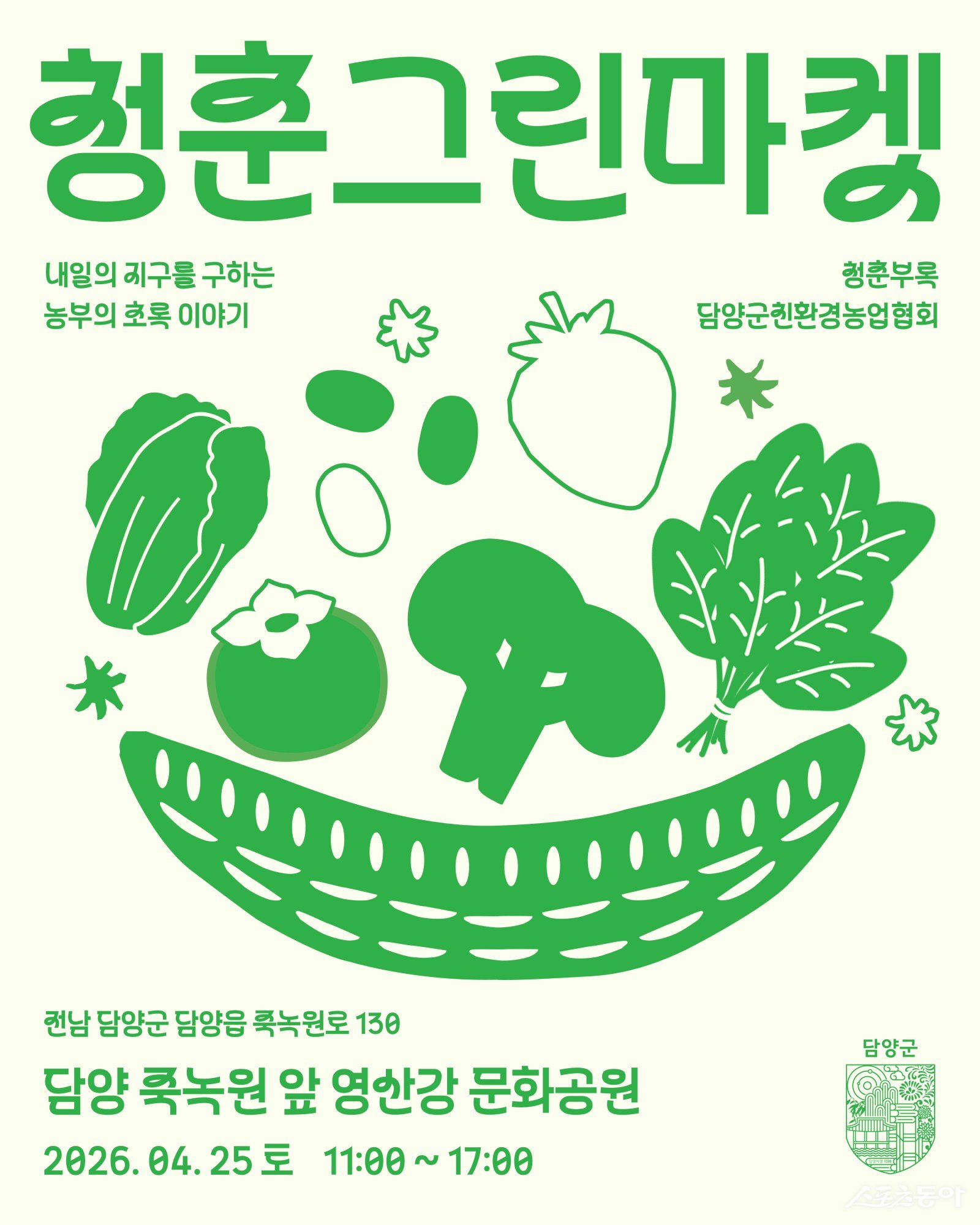 담양군친환경농업협회가 오는 25일 오전 11시부터 오후 5시까지 죽녹원 앞 영산강 문화공원에서 ‘제2회 청춘그린마켓’을 연다. 사진제공=담양군