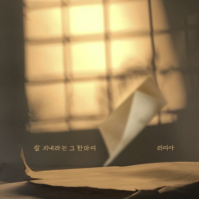 리디아, 오늘(23일) 신곡 ‘잘 지내라는 그 한마디’ 발매
