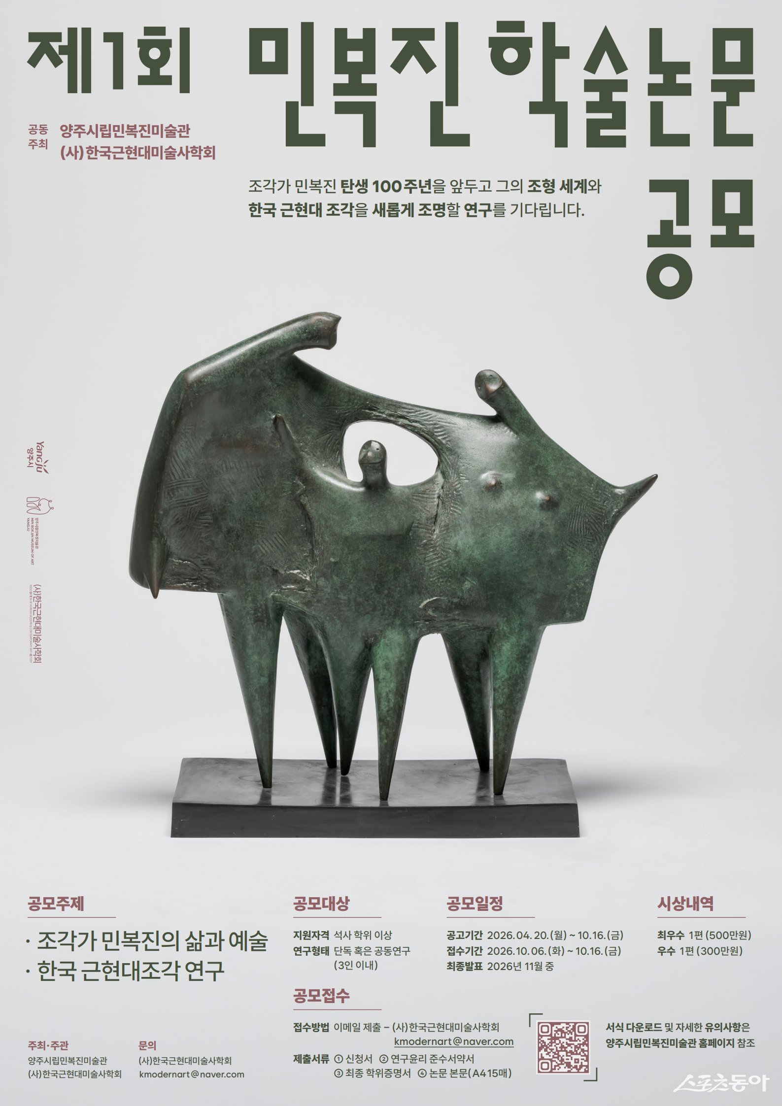 제1회 민복진 학술논문 공모 포스터. 사진제공ㅣ양주시 