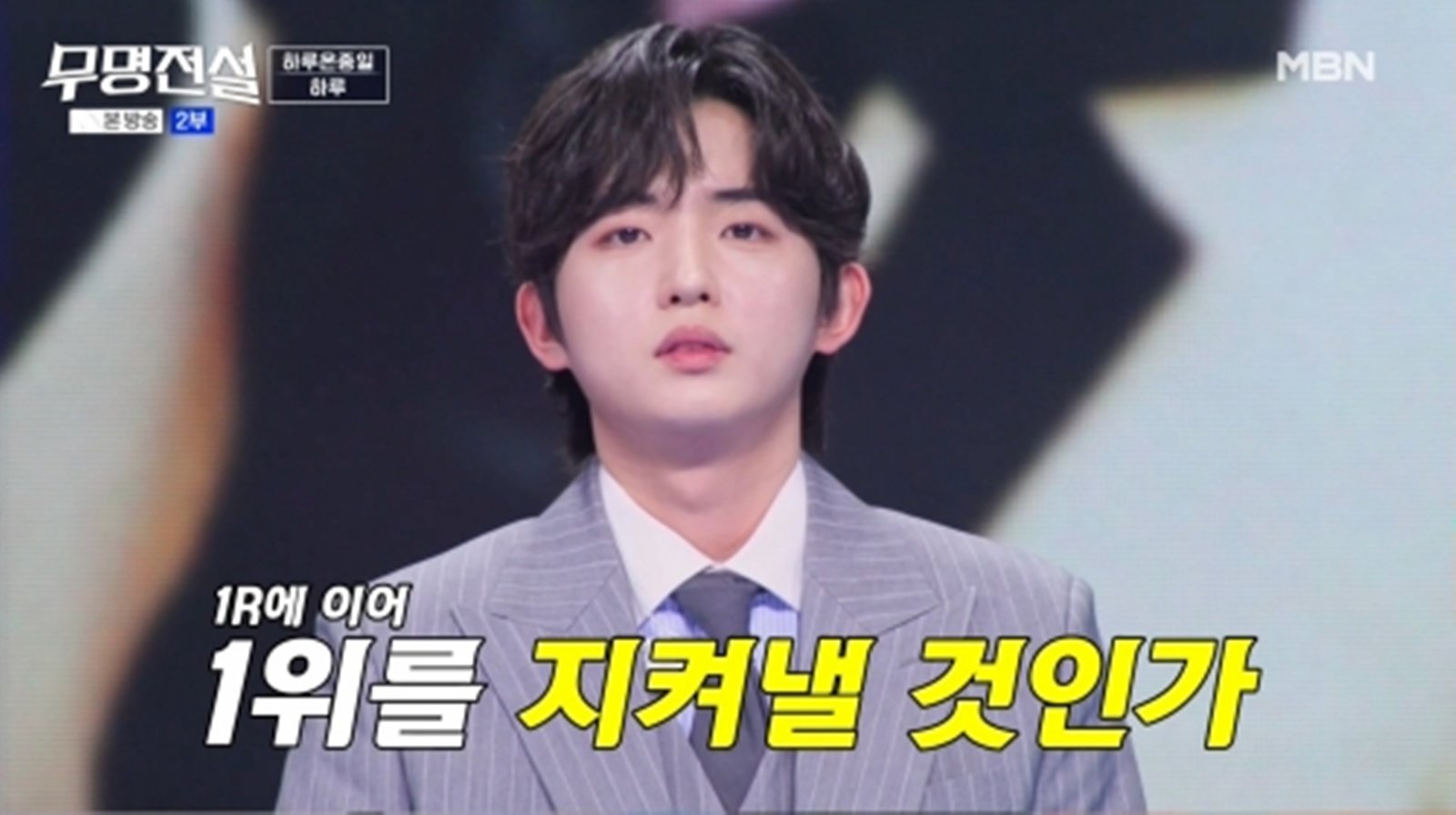하루, 팀→개인까지 본선 3차 올킬…준결승 1위 직행 (무명전설)