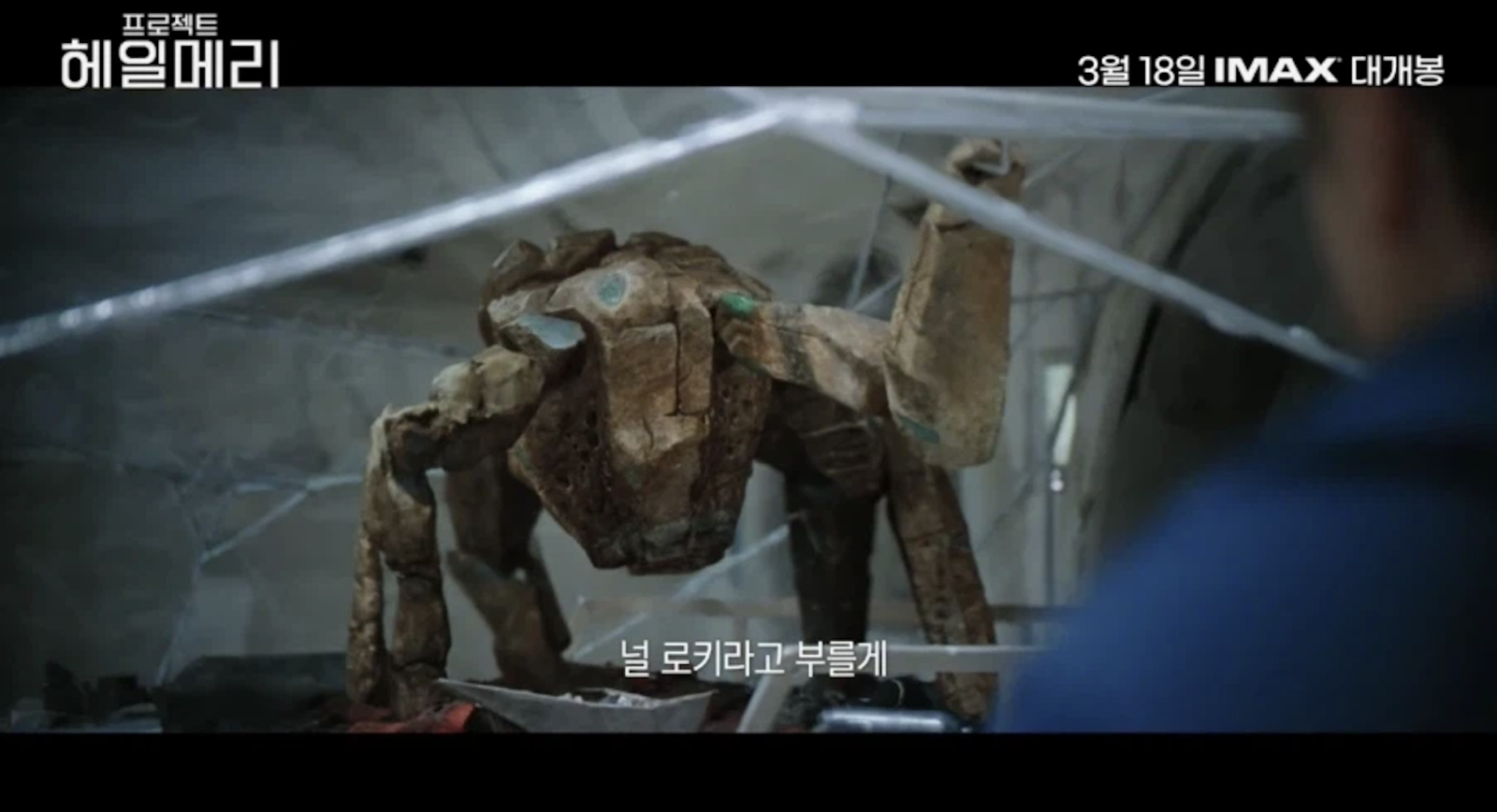 영화 ‘프로젝트 헤일메리’ 예고편 캡처,