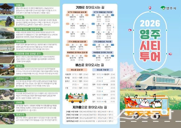 2026 영주시티투어 리플렛 표지. 사진제공ㅣ영주시