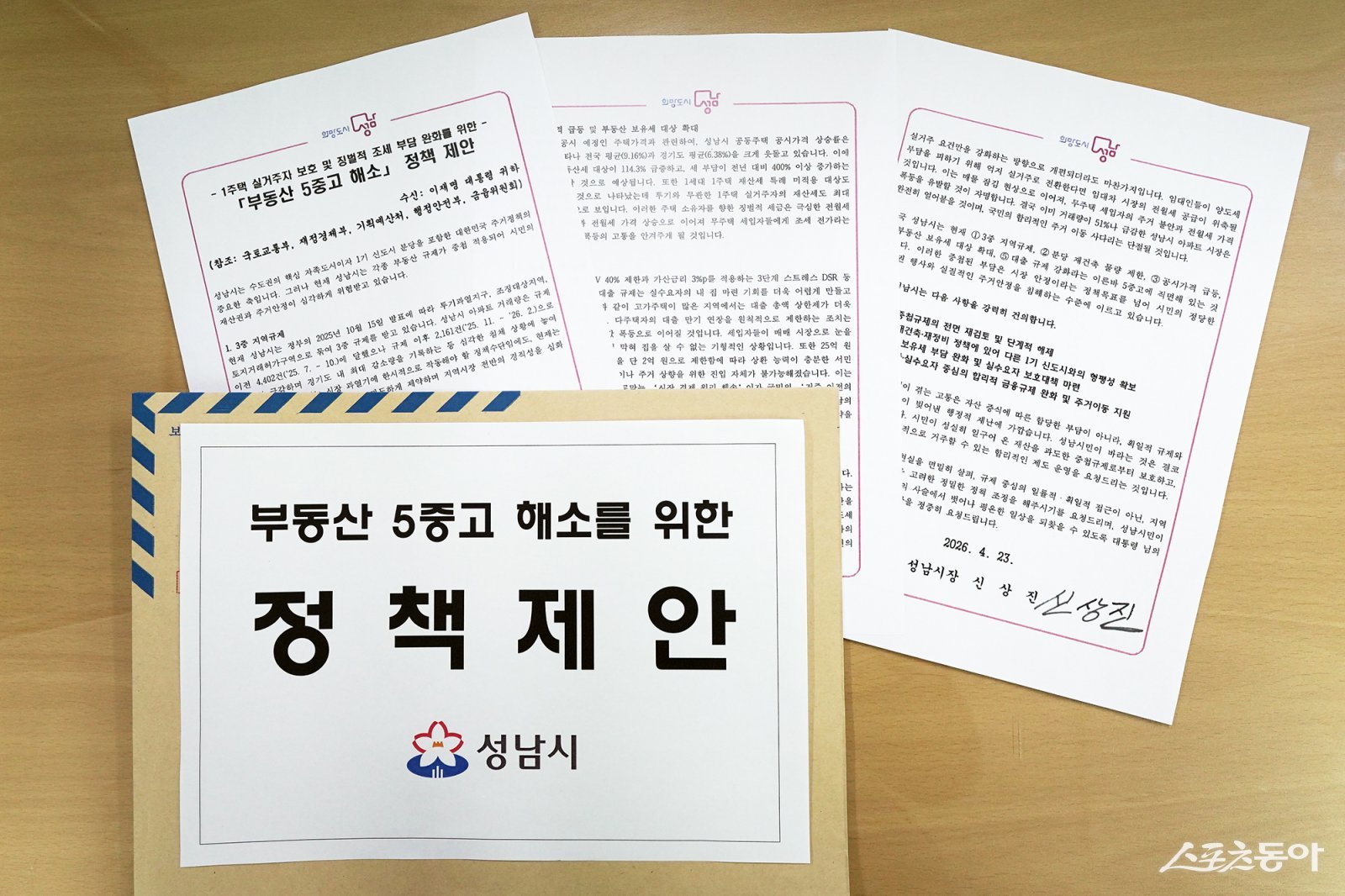이재명 대통령에게 전달한 성남시 부동산 5중고 해소를 위한 정책 제안 문서. 사진제공ㅣ성남시 