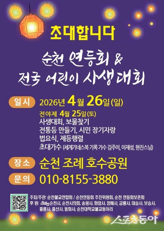 2026 순천 연등회 개최 포스터. 사진제공=순천시