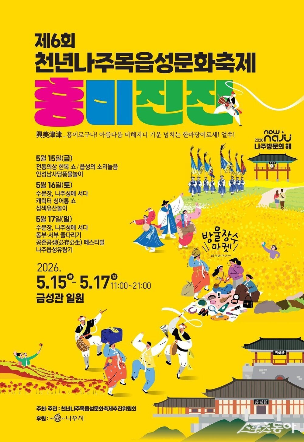 나주시가 ‘2026 나주방문의 해’를 맞아 전통과 체험, 가족형 콘텐츠를 결합한 ‘제6회 천년나주목읍성문화축제’를 5월 15일부터 17일까지 금성관 일원에서 개최하며 대표 역사 문화축제로서의 위상을 강화한다. 사진제공=나주시