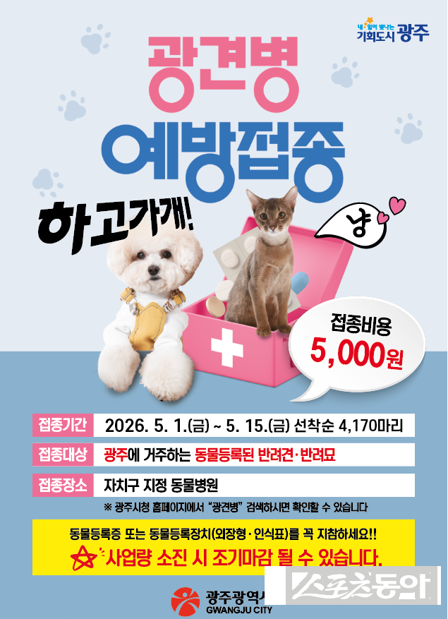 광주광역시는 반려동물과 시민의 건강을 지키기 위해 5월 1일부터 15일까지 ‘봄철 광견병 예방접종 사업’을 추진한다. 사진제공=광주광역시