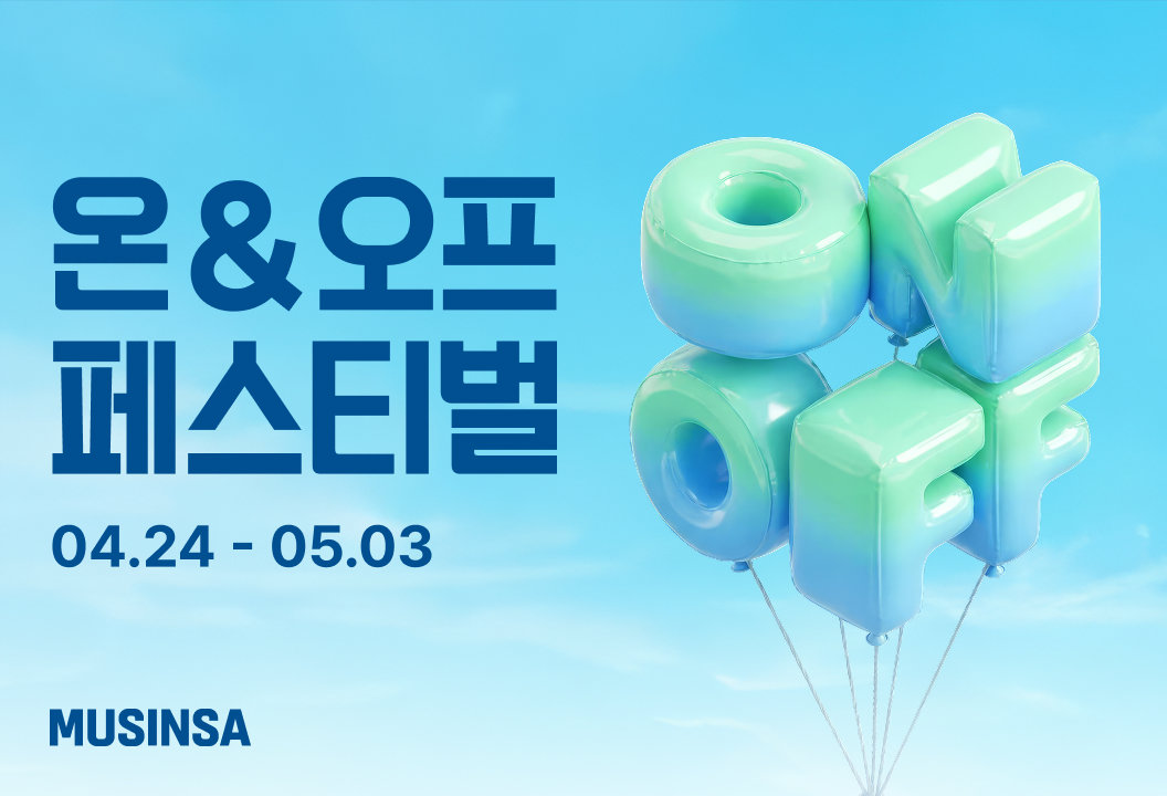 ‘온&오프 페스티벌’ 포스터. 사진제공｜무신사 