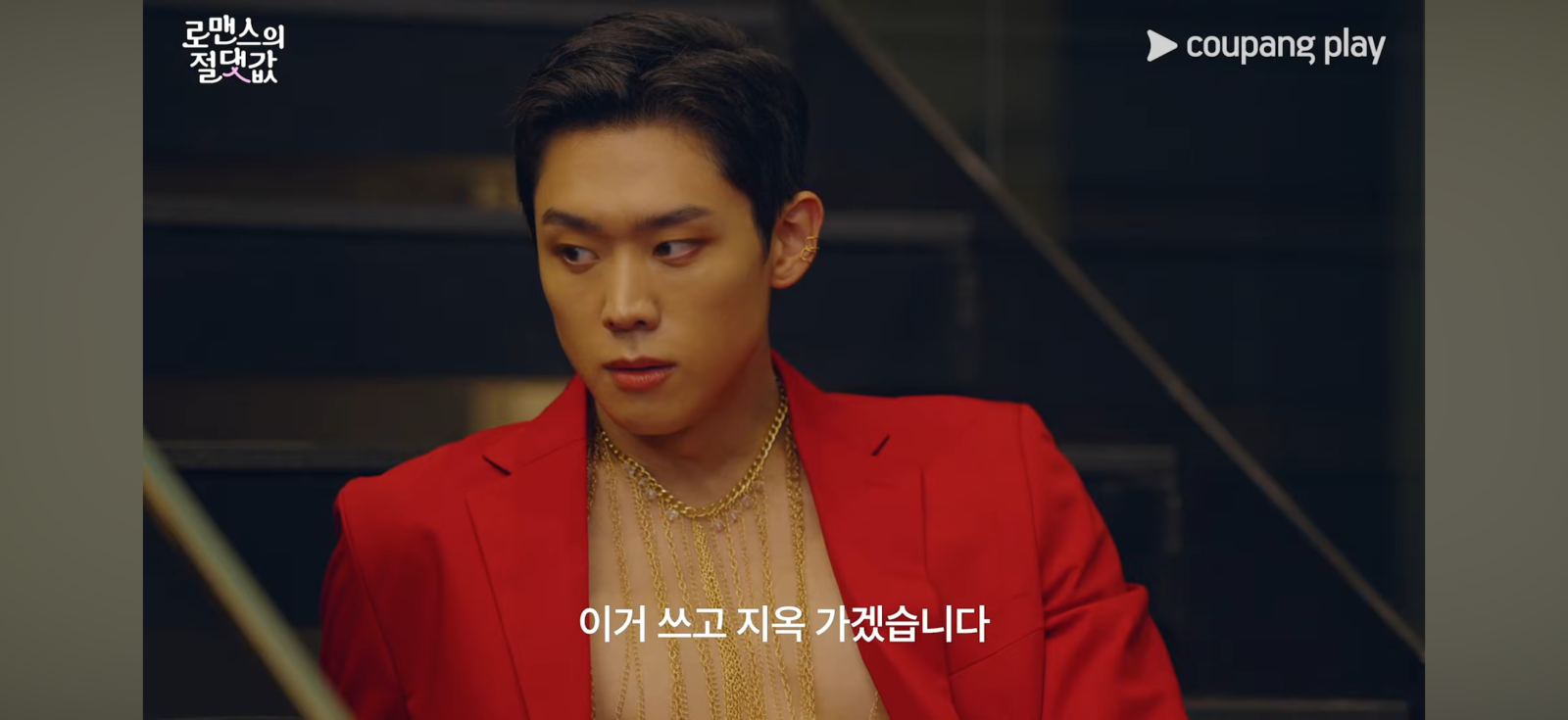 쿠팡플레이 오리지널 드라마 ‘로맨스의 절댓값’이 극을 이끄는 김향기와 ‘교무실 F4’로 불리는 차학연, 김재현, 손정혁, 김동규의 비주얼 조합을 통해 시청자들의 큰 호응을 얻고 있다. 사진캡처｜쿠팡플레이 ‘로맨스의 절댓값’