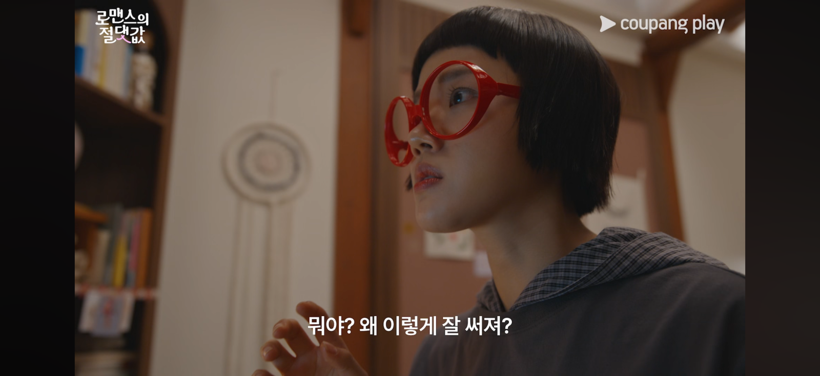 쿠팡플레이 오리지널 드라마 ‘로맨스의 절댓값’이 극을 이끄는 김향기와 ‘교무실 F4’로 불리는 차학연, 김재현, 손정혁, 김동규의 비주얼 조합을 통해 시청자들의 큰 호응을 얻고 있다. 사진캡처｜쿠팡플레이 ‘로맨스의 절댓값’