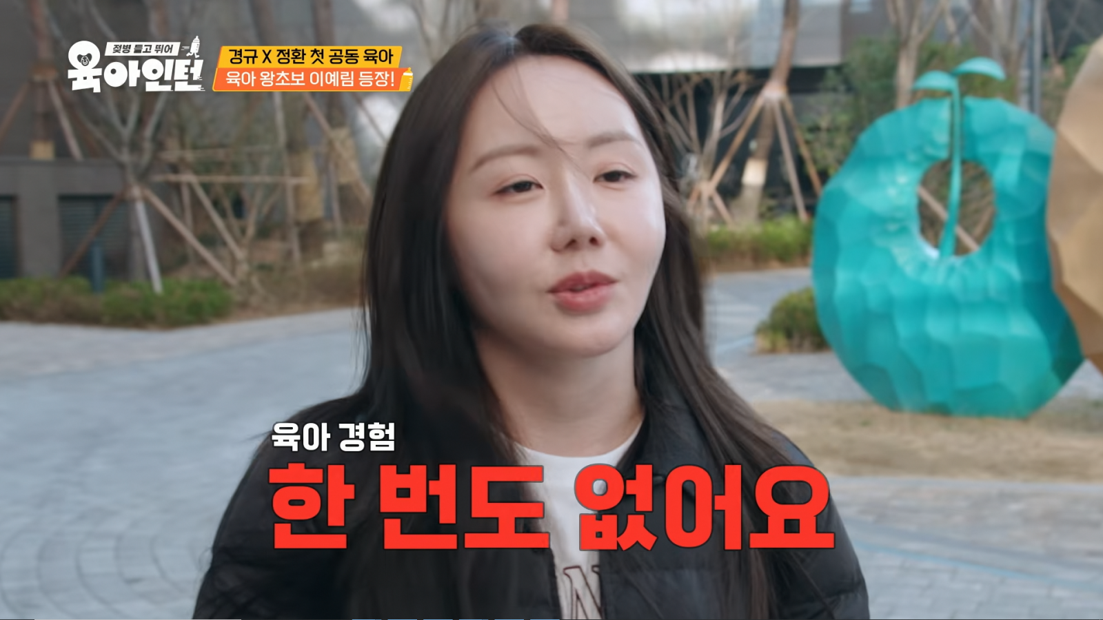 ‘이경규 딸’ 이예림, 아기 울자 멘붕…“육아 못 하겠다” 포기 선언 (육아인턴)
