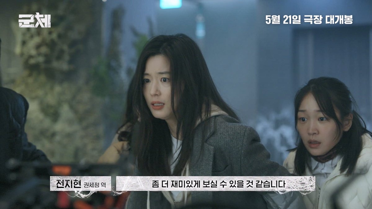 ‘군체’ 전지현 “현장에서 연기해보니 훨씬 무서웠다”