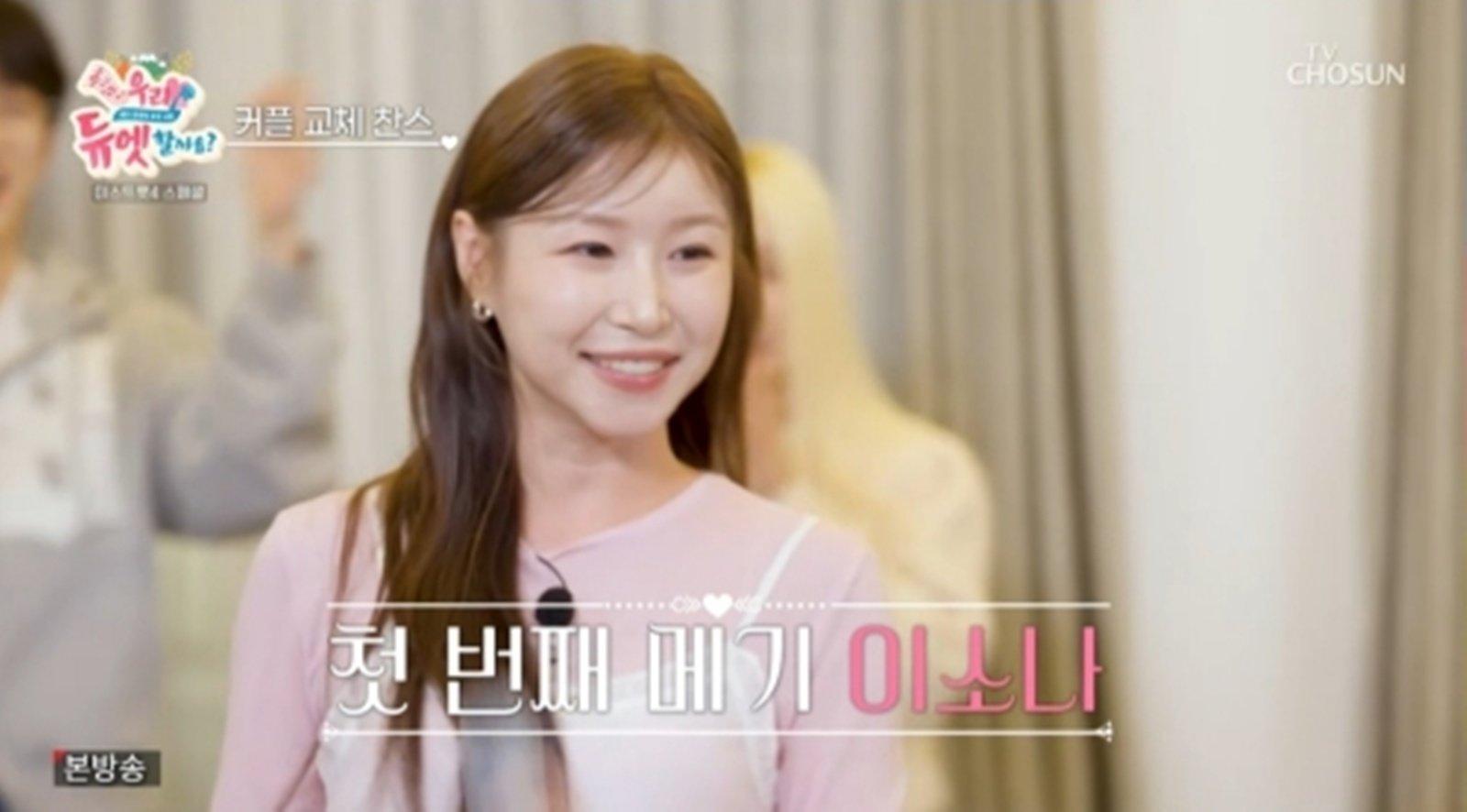 이소나·전종혁 “커플 깨러 왔다”…판 뒤흔든 ‘특급 메기’ 등장 (우리 듀엣할까요)