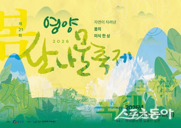제21회 영양산나물축제 홍보 포스터. 사진제공 ㅣ 영양군