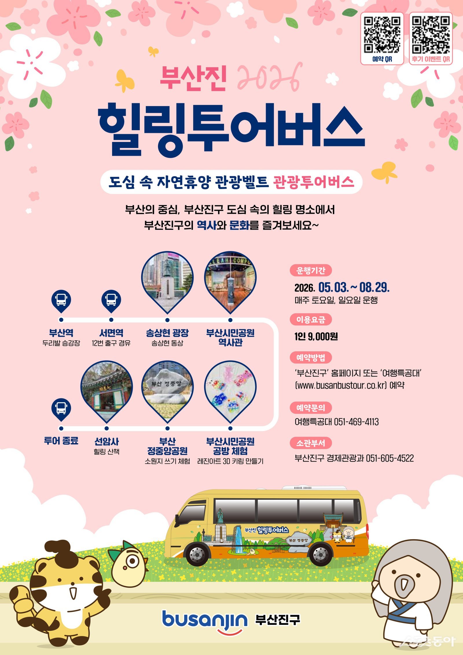 부산진 힐링투어버스 운영 리플릿. (사진제공=부산진구)