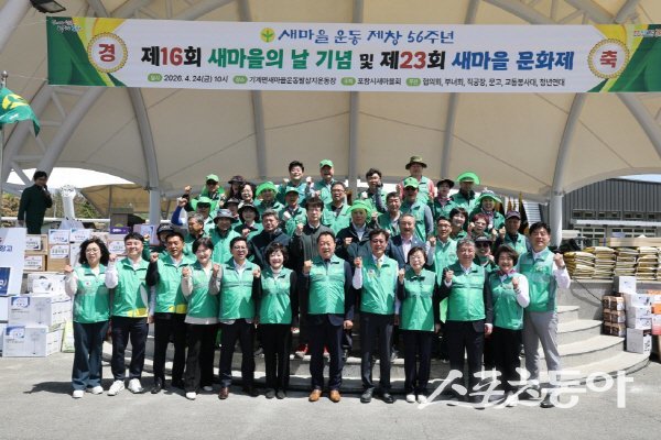 포항시 ‘제16회 새마을의 날 기념식 및 제23회 새마을문화제’ 참가자들이 파이팅하고 있다. 사진제공 ㅣ 포항시