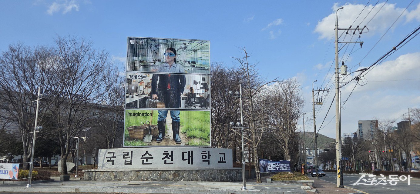 국립순천대학교. 사진=박기현 기자